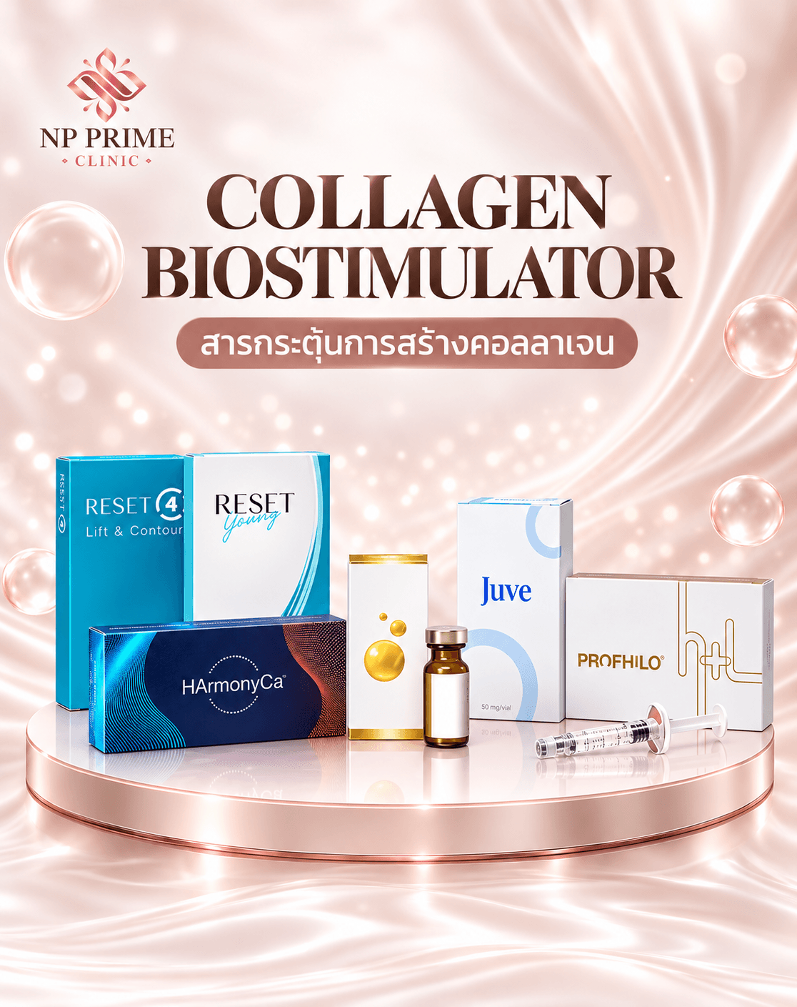 กระตุ้นคอลลาเจน BIOSTIMULATOR