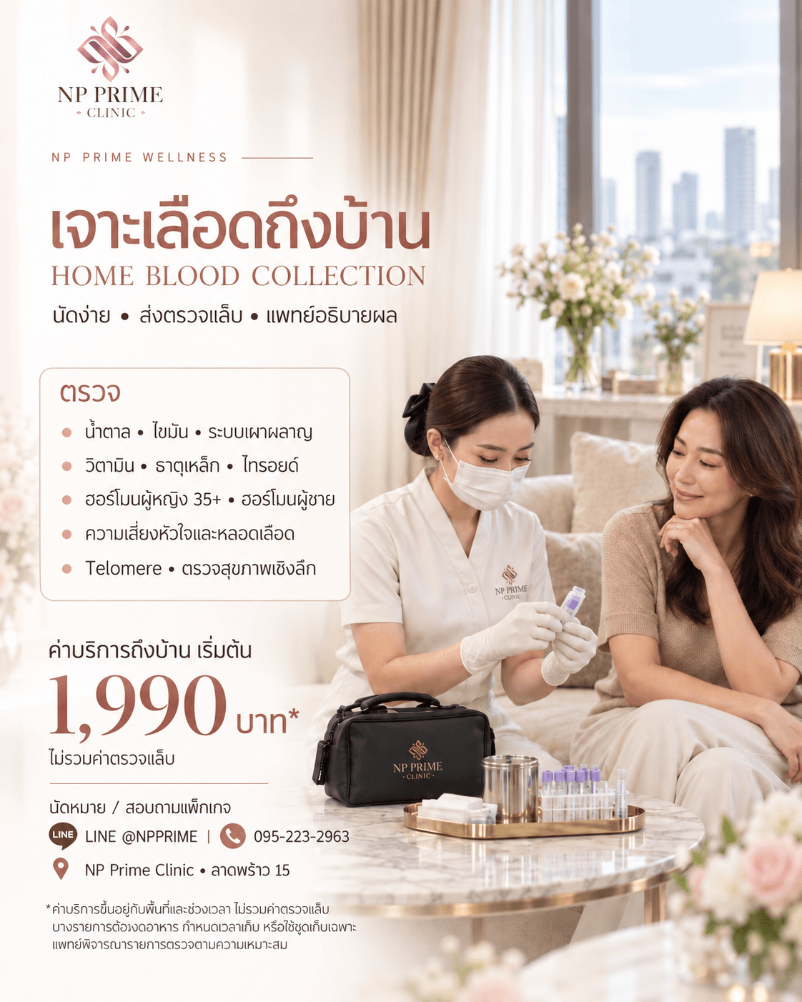 เจาะเลือดถึงบ้าน Home Blood Collection