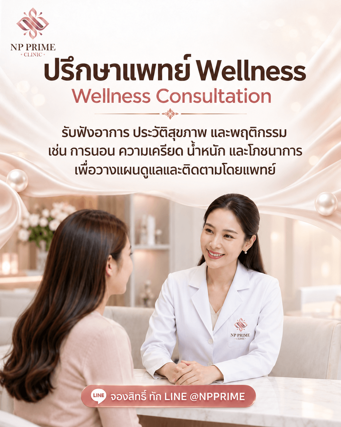 ปรึกษาแพทย์ Wellness — Wellness Consultation